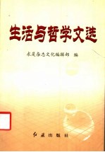 生活<em>与</em>哲学<em>文选</em>