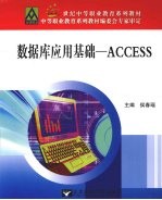 <em>数<em>据库</em></em><em>应用</em>基础  <em>ACCESS</em>