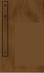 百衲本二十四史  北史  15