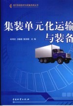 集装单元化运输<em>与</em><em>装备</em>