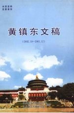 黄镇东文稿  2  2002.10-2003.12