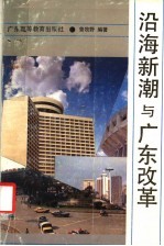 沿海新潮与广东改革