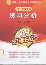 30天公考日记  资料分析