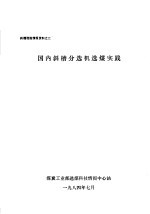 斜槽选煤<em>情报</em>资料之二  国外斜槽分选机选煤