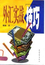 外汇实战技巧
