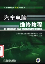 汽车<em>电脑</em>维修<em>教程</em>