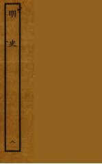 百衲本二十四史  明史  8