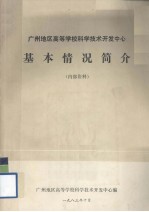 广州地区高等学校<em>科学</em><em>技术</em><em>开发</em><em>中心</em>基本情况简介