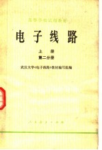 高等学校试用教材  <em>电子</em>线路  上  第2分册