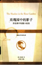 玫瑰园中的影子  劳伦斯中短篇小说<em>选</em>