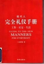 现代人完全礼仪手册  工作·社交·生活