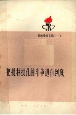 <em>把</em>批林批孔<em>的</em>斗争进行到底