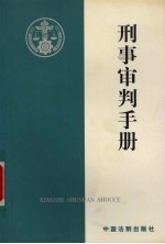 刑事<em>审判</em>手册