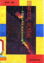 国有资产大流失  中国国有资产流失渠道论探