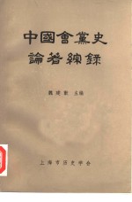 中国会党史论著综急禄