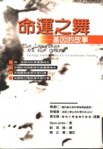 命运之舞：基因的故事