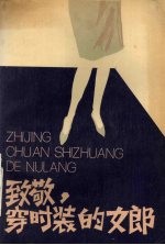 致敬，穿<em>时装</em>的女郎  戏剧集