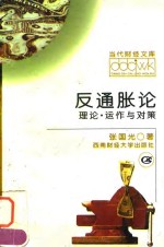 反通胀论  理论·运作与对策