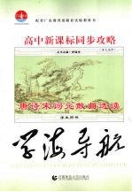 高中新课标同步攻略  语文  选修  唐诗宋词元散曲选读
