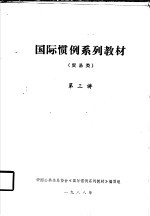 国际惯例<em>系列</em><em>教材</em>  贸易类  第三讲