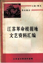 <em>江苏</em>革命根据地文艺资料汇编  小说  <em>散文</em>  苏北部分  下