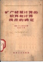 矿产储量计算的验算和计算误差的确定