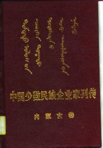 中国少数民族企业家列传  内蒙古卷