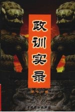 政训实录  11
