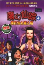 魔幻仙踪  4  通往仙女城之路