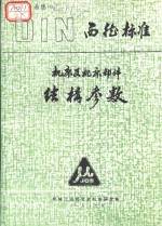 西德标准  <em>机床</em>及<em>机床</em>部件<em>结构</em>参数