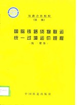 <em>国际</em>铁路货物联运统一过境运价规程  统一货价
