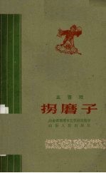 拐磨子  五音戏