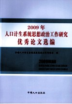 2009年人口计生系统思想政治工作<em>研究</em>优秀论文选编