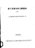 <em>原子</em>光谱分析文献题录  5  国内<em>原子</em>吸收光谱分析