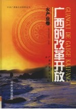 <em>广西</em>的改革开放  水产业卷