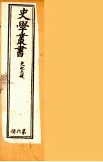 史学丛书  初集  史记质疑  6
