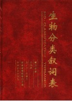 生物<em>分类</em>叙词表  第3分册  <em>分类</em>表  拉/英-汉索引