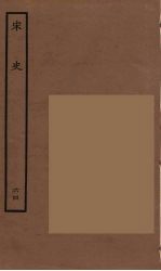 <em>百<em>衲本</em></em>二十四史  <em>宋史</em>  64