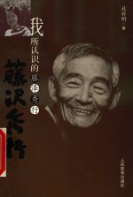 我所认识的藤泽秀行