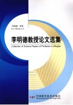 李<em>明德</em>教授论文选集