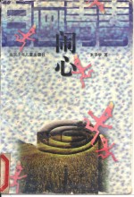 闹心