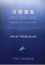 2004<em>水产</em>科技论坛论文集