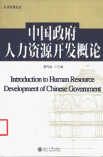 中国<em>政</em>府人力资源开发概论