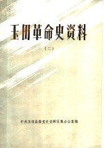 <em>玉田</em>革命史资料  2