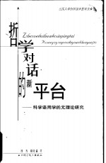 哲学对话的新平台  科学语用学的元理论研究