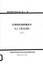 生物饵料增养殖<em>技术</em>与人工配合饵料  8