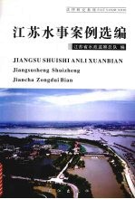 江苏水事案例选<em>编</em>