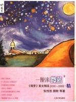一厘米微蓝  《萌芽》美文精选  2000-2006·情