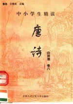 中小学生精读<em>唐诗</em>  白居易  第<em>8</em>卷  总第24卷