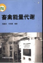 畜禽<em>能量</em>代谢